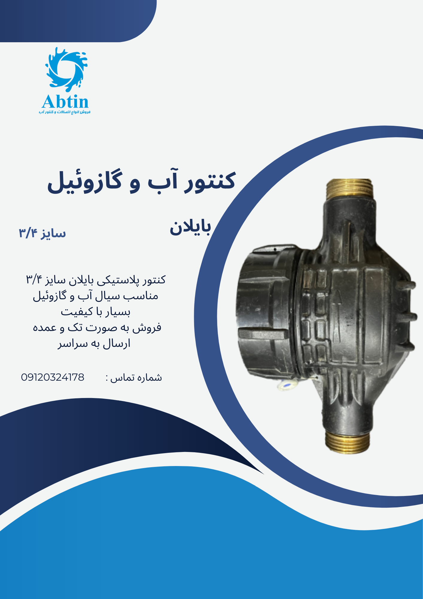 کنتور پلیمری ضد اسید بایلان